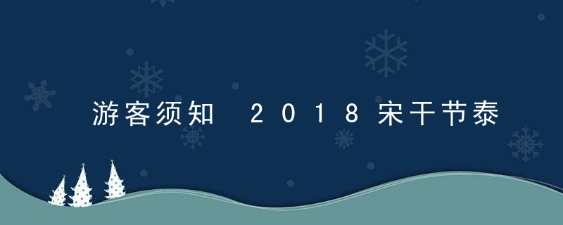 游客须知 2018宋干节泰国旅游提示